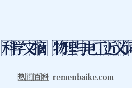 科学文摘：物理与电工近义词是什么意思的图片